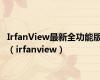 IrfanView最新全功能版（irfanview）