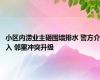 小区内涝业主砸围墙排水 警方介入 邻里冲突升级