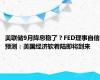 美联储9月降息稳了？FED理事自信预测：美国经济软着陆即将到来