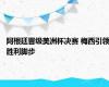 阿根廷晋级美洲杯决赛 梅西引领胜利脚步