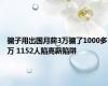 骗子用出国月薪3万骗了1000多万 1152人陷高薪陷阱