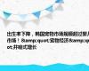 出生率下降，韩国宠物市场规模超过婴儿市场！&quot;宠物经济&quot;井喷式增长