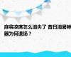 麻将凉席怎么消失了 昔日消暑神器为何退场？