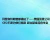 拜登和特朗普都尴尬了……美国顶级公司CEO不愿为他们捐款 政治献金流向生变