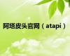 阿塔皮头官网（atapi）