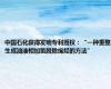 中国石化获得发明专利授权：“一种重整生成油液相加氢脱除烯烃的方法”