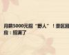 月薪5000元招“野人”！景区回应：招满了