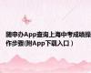 随申办App查询上海中考成绩操作步骤(附App下载入口）