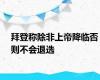 拜登称除非上帝降临否则不会退选