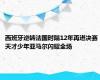 西班牙逆转法国时隔12年再进决赛 天才少年亚马尔闪耀全场