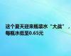 这个夏天迎来瓶装水“大战”，每瓶水低至0.65元