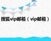 搜狐vip邮箱（vip邮箱）