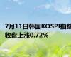 7月11日韩国KOSPI指数收盘上涨0.72%