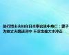 旅行博主夫妇在日本攀岩途中身亡：妻子为救丈夫跳进河中 不幸也被大水冲走