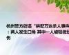 杭州警方辟谣“拱墅万达杀人事件”：两人发生口角 其中一人被轻微划伤