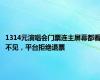 1314元演唱会门票连主屏幕都看不见，平台拒绝退票