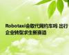 Robotaxi会取代网约车吗 出行企业转型求生新赛道