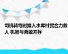 司机转弯时掉入水库村民合力救人 机智与勇敢并存