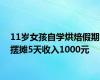 11岁女孩自学烘焙假期摆摊5天收入1000元