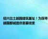 绍兴出土越国建筑基址！为探寻越国都城提供重要线索