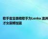 歌手官宣袭榜歌手为Lenka 澳洲才女震撼加盟