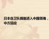 日本自卫队舰艇进入中国领海，中方回应