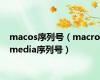 macos序列号（macromedia序列号）