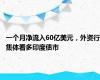 一个月净流入60亿美元，外资行集体看多印度债市