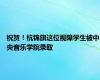 祝贺！杭锦旗这位视障学生被中央音乐学院录取