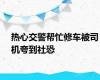 热心交警帮忙修车被司机夸到社恐