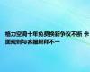 格力空调十年免费换新争议不断 卡面规则与客服解释不一