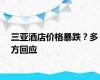 三亚酒店价格暴跌？多方回应