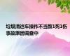 垃圾清运车操作不当致1死1伤 事故原因调查中