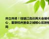 并立并进！钱塘江南岸两大会展中心，重塑杭州赛会之城核心区新格局