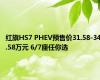 红旗HS7 PHEV预售价31.58-34.58万元 6/7座任你选