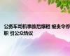 公务车司机事故后爆粗 被责令停职 引公众热议