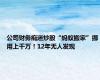 公司财务痴迷炒股“蚂蚁搬家”挪用上千万！12年无人发现