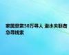 家属悬赏50万寻人 潜水失联者急寻线索