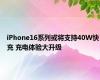 iPhone16系列或将支持40W快充 充电体验大升级