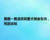 美国一男演员和爱犬殒命车内，死因未知