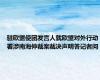 驻欧盟使团发言人就欧盟对外行动署涉南海仲裁案裁决声明答记者问