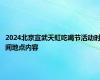 2024北京宣武天虹吃喝节活动时间地点内容