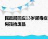 民政局回应13岁尿毒症男孩捡废品