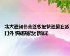 北大通知书未签收被快递擅自放门外 快递规范引热议