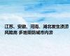 江苏、安徽、河南、湖北发生渍涝风险高 多地需防城市内涝