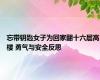 忘带钥匙女子为回家翻十六层高楼 勇气与安全反思