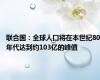 联合国：全球人口将在本世纪80年代达到约103亿的峰值