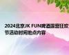 2024北京JK FUN啤酒露营狂欢节活动时间地点内容