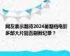 网友表示期待2024暑期档电影 多部大片能否刷新纪录？