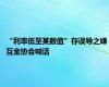 “利率低至某数值”存误导之嫌 互金协会喊话